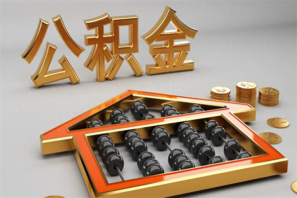 常德公积金封存多久会作废（公积金封存要多久才能取出?）