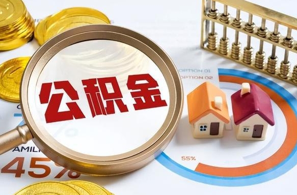 常德个人公积金提取（2021住房公积金个人怎么提取）