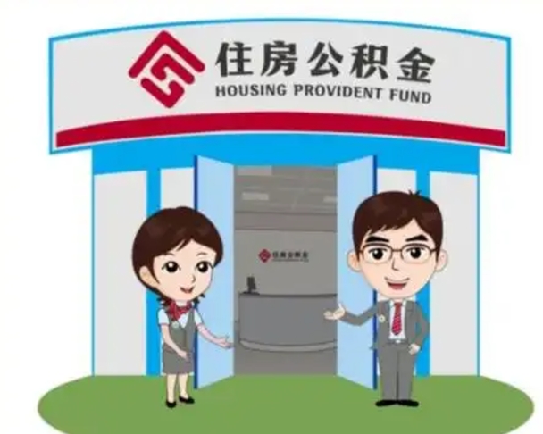 常德保定怎么取公积金（保定住房公积金怎么取）